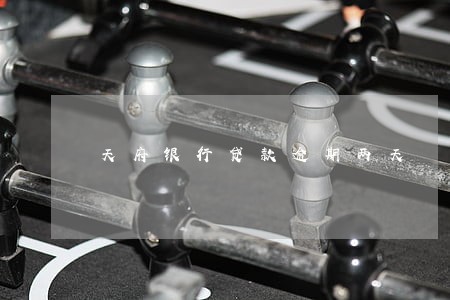 天府银行贷款逾期两天 天府银行贷款逾期两天