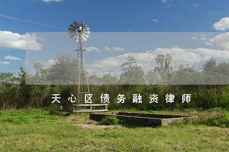 天心区债务融资律师