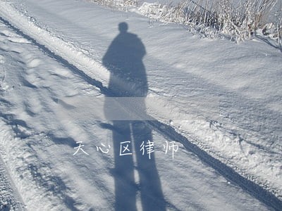 天心区律师 天心区律师