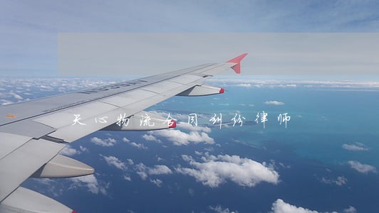 天心物流合同纠纷律师 天心物流合同纠纷律师