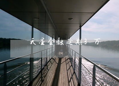 天星金融逾期3万 天星金融逾期3万