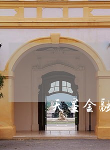 天星金融逾期后能协商36期 天星金融逾期后能协商36期