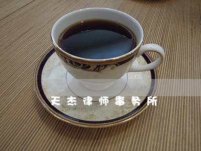天杰律师事务所 天杰律师事务所