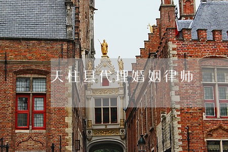 天柱县代理婚姻律师 天柱县代理婚姻律师