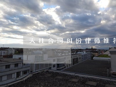 天柱合同纠纷律师推荐 天柱合同纠纷律师推荐