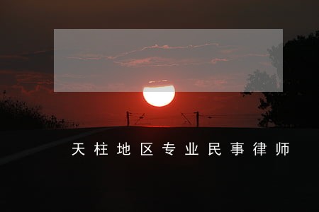 天柱地区专业民事律师 天柱地区专业民事律师