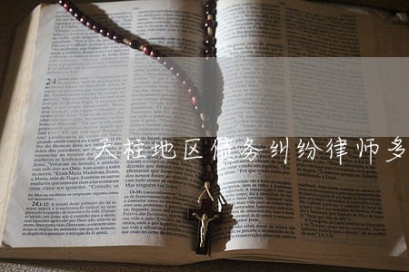 天柱地区债务纠纷律师多少钱 天柱地区债务纠纷律师多少钱
