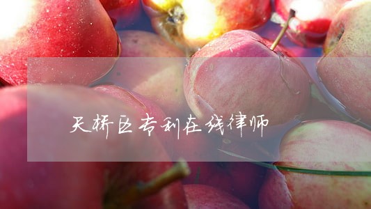 天桥区专利在线律师 天桥区专利在线律师