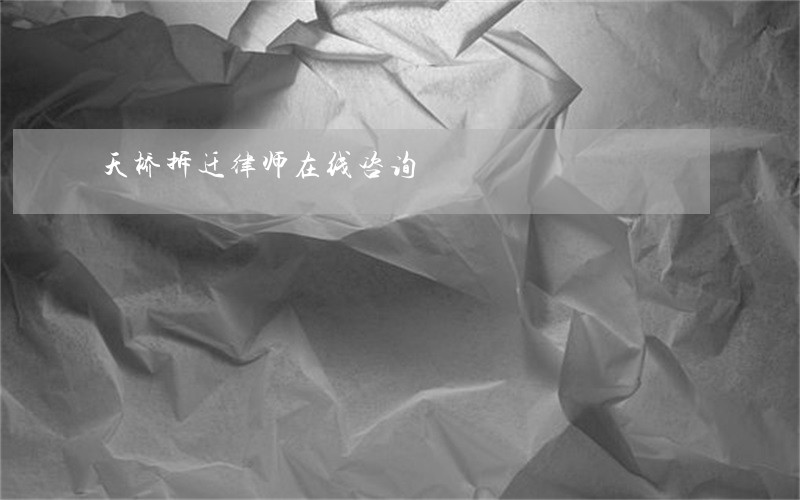 天桥拆迁律师在线咨询 天桥拆迁律师在线咨询