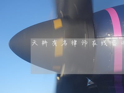 天桥有名律师在线咨询 天桥有名律师在线咨询