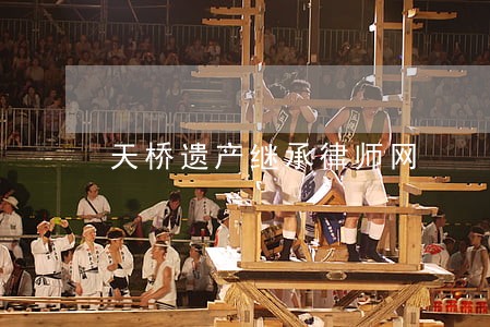 天桥遗产继承律师网 天桥遗产继承律师网