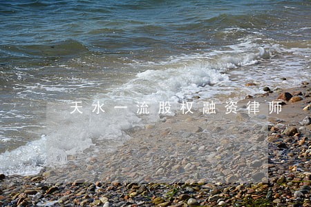 天水一流股权融资律师 天水一流股权融资律师