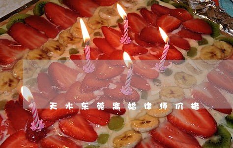 天水东莞离婚律师价格 天水东莞离婚律师价格