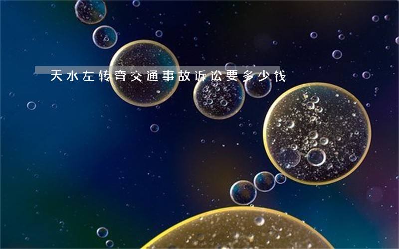 天水左转弯交通事故诉讼要多少钱