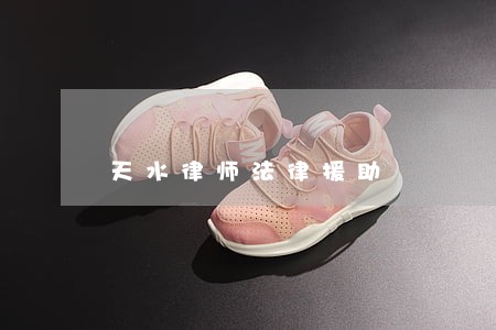 天水律师法律援助 天水律师法律援助