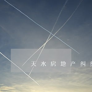 天水房地产纠纷律师 天水房地产纠纷律师