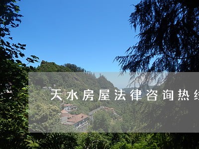 天水房屋法律咨询热线 天水房屋法律咨询热线