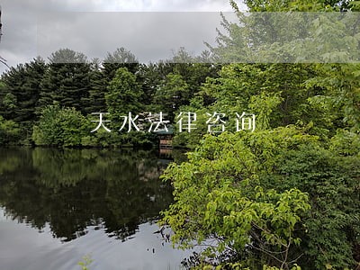 天水法律咨询 天水法律咨询