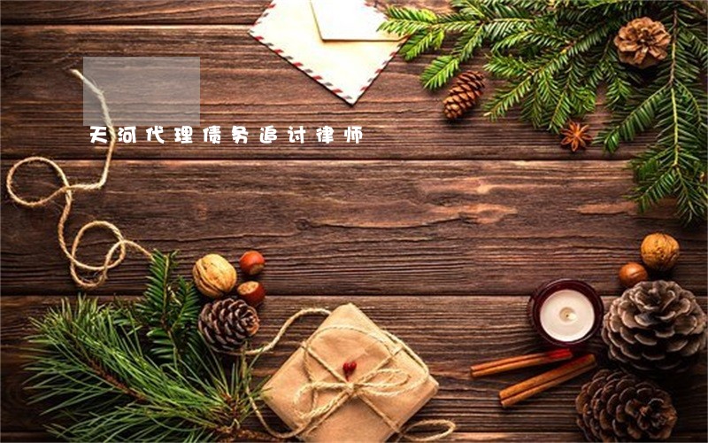 天河代理债务追讨律师 天河代理债务追讨律师