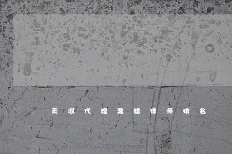 天河代理离婚律师排名 天河代理离婚律师排名