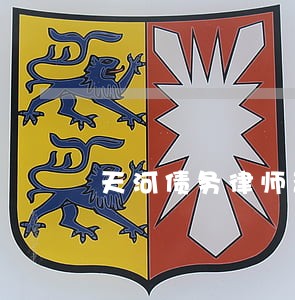 天河债务律师咨询电话 天河债务律师咨询电话