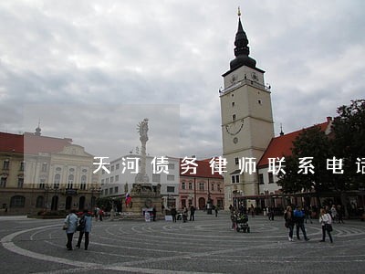 天河债务律师联系电话 天河债务律师联系电话