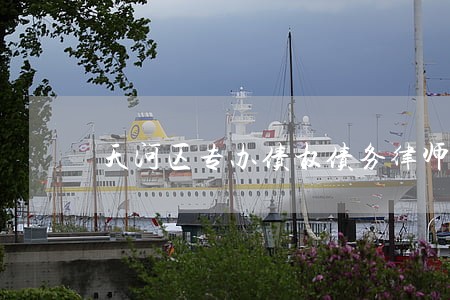 天河区专办债权债务律师 天河区专办债权债务律师