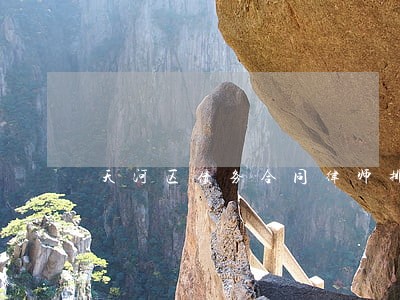 天河区债务合同律师排名北京 天河区债务合同律师排名北京