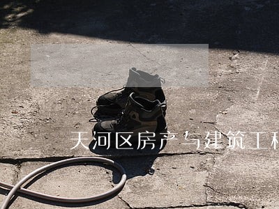天河区房产与建筑工程律师费用 天河区房产与建筑工程律师费用