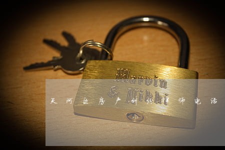 天河区房产纠纷律师电话 天河区房产纠纷律师电话