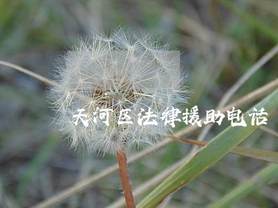 天河区法律援助电话 天河区法律援助电话