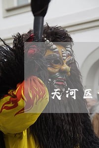 天河区诉讼仲裁在线律师 天河区诉讼仲裁在线律师