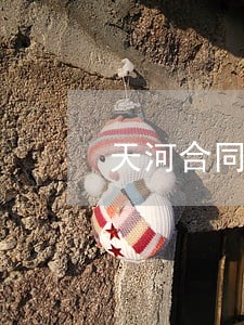 天河合同违约纠纷律师多少钱 天河合同违约纠纷律师多少钱