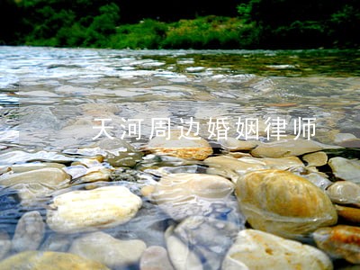 天河周边婚姻律师 天河周边婚姻律师