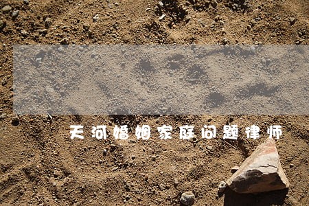 天河婚姻家庭问题律师 天河婚姻家庭问题律师