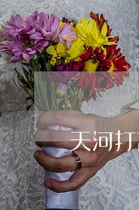 天河打离婚官司律师