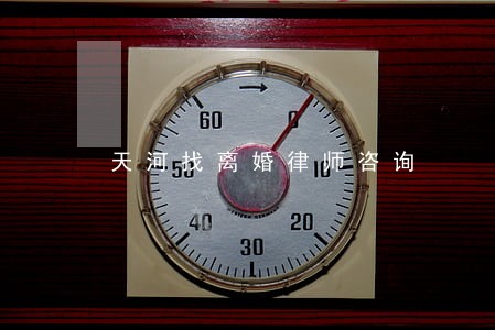 天河找离婚律师咨询 天河找离婚律师咨询