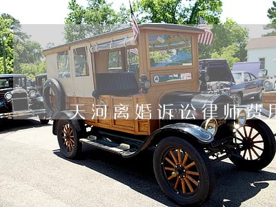 天河离婚诉讼律师费用 天河离婚诉讼律师费用
