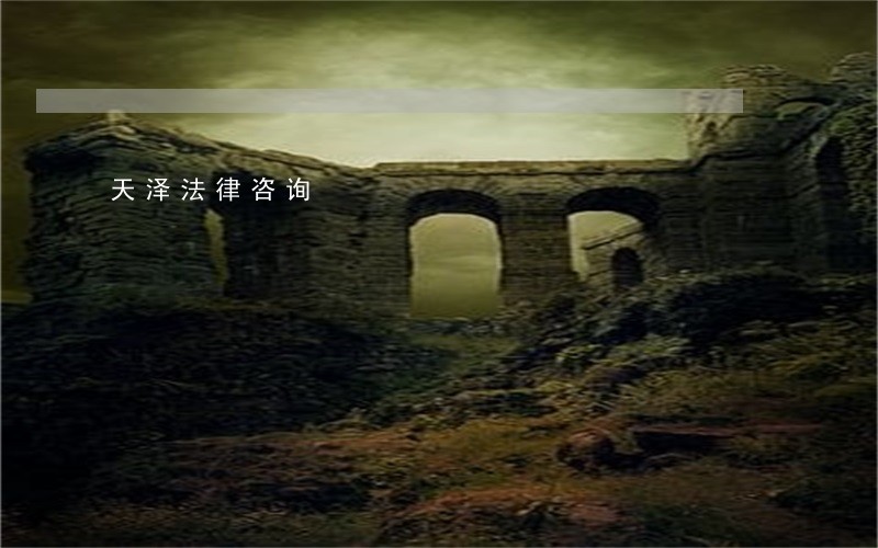 天泽法律咨询 天泽法律咨询