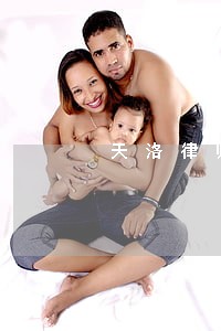 天洛律师