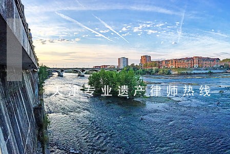 天津专业遗产律师热线 天津专业遗产律师热线