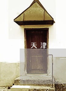 天津专利侵权判定指南律师代理 天津专利侵权判定指南律师代理