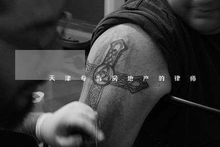 天津专诉房地产的律师 天津专诉房地产的律师