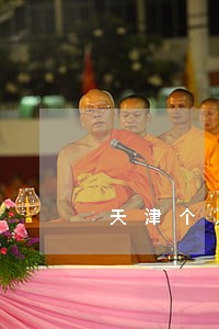 天津个人法律顾问哪家好 天津个人法律顾问哪家好