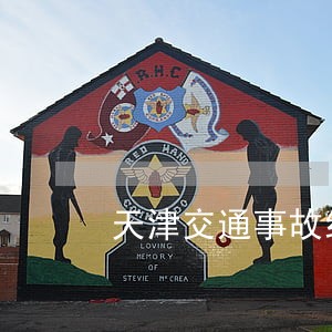 天津交通事故纠纷咨询律师