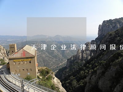 天津企业法律顾问报价 天津企业法律顾问报价