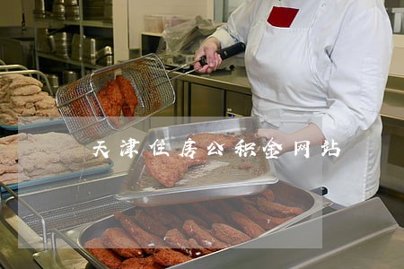 天津住房公积金网站 天津住房公积金网站