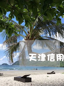 天津信用卡逾期怎么协商 天津信用卡逾期怎么协商