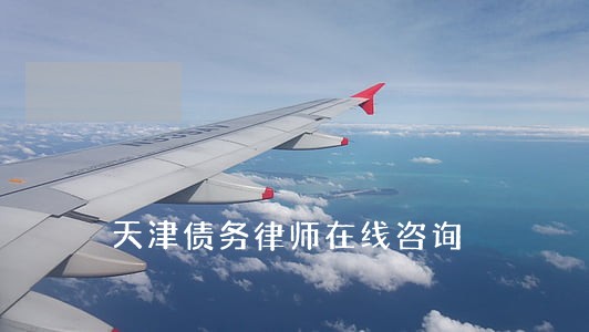 天津债务律师在线咨询 天津债务律师在线咨询