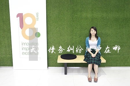 天津债务纠纷律师在哪 天津债务纠纷律师在哪